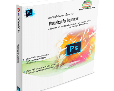 PHO006:Photoshop For Beginners – Logo Design Essentials.